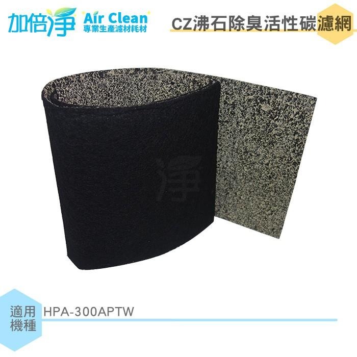 【加倍淨】CZ沸石除臭活性炭濾網 適用HPA-300APTW HPA-300 HPA300空氣清靜機-細節圖2
