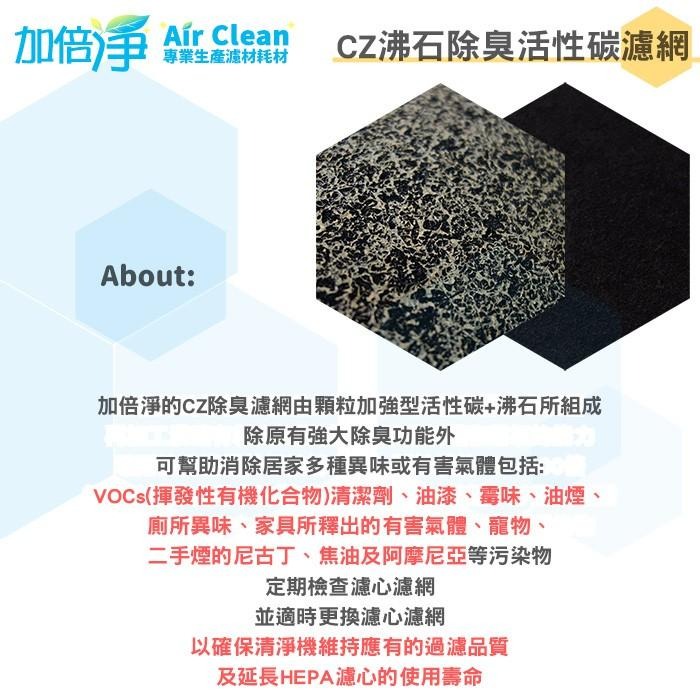 【加倍淨】CZ沸石除臭活性炭濾網 適用HPA-300APTW HPA-300 HPA300空氣清靜機-細節圖3