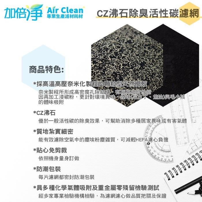 【加倍淨】CZ沸石除臭活性炭濾網 適用HPA-300APTW HPA-300 HPA300空氣清靜機-細節圖4