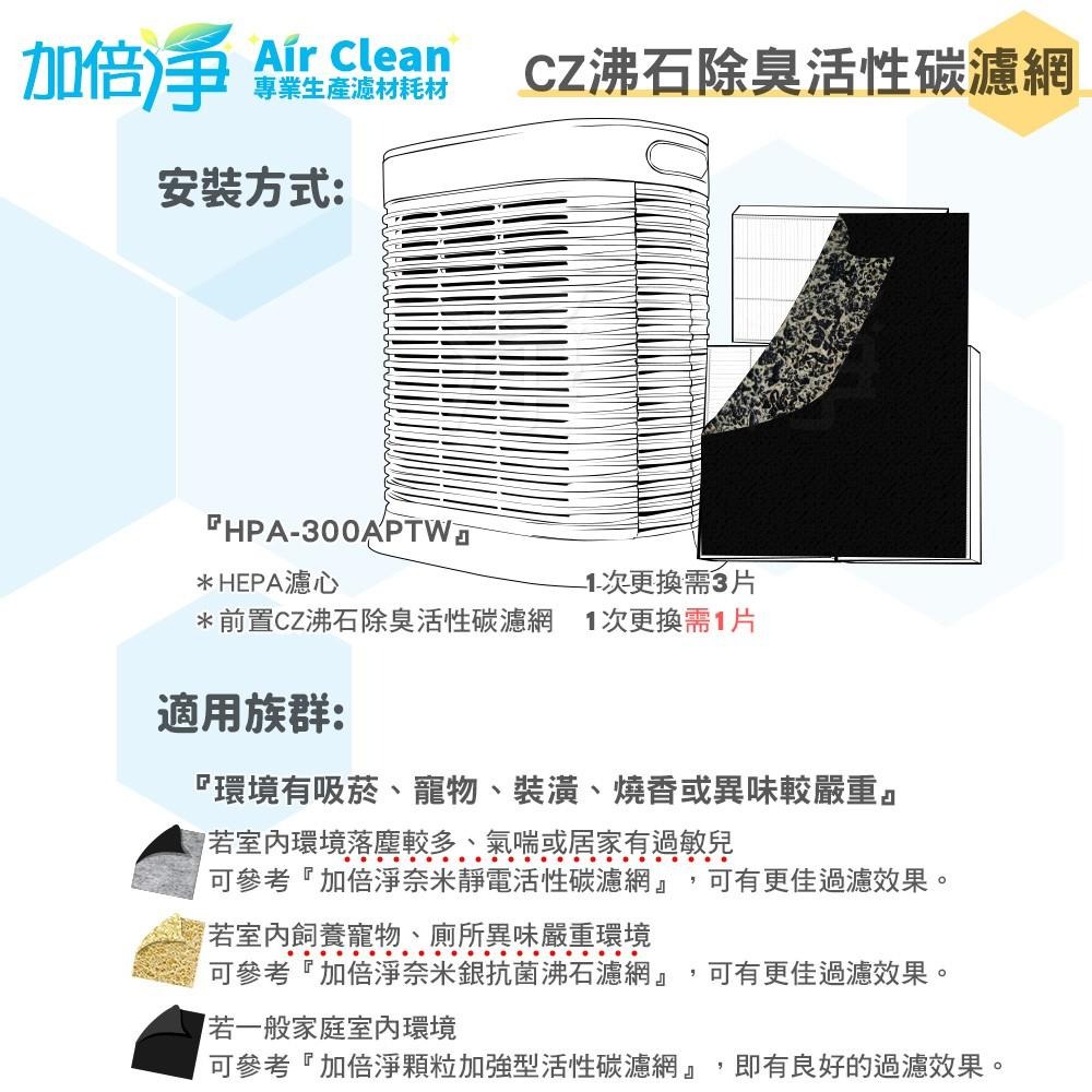 【加倍淨】CZ沸石除臭活性炭濾網 適用HPA-300APTW HPA-300 HPA300空氣清靜機-細節圖5