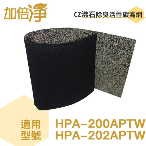 【加倍淨】CZ沸石除臭活性炭濾網 適用HPA-200APTW HPA-202APTW HPA-200 空氣清靜機