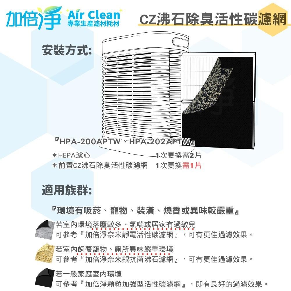 【加倍淨】CZ沸石除臭活性炭濾網 適用HPA-200APTW HPA-202APTW HPA-200 空氣清靜機-細節圖5