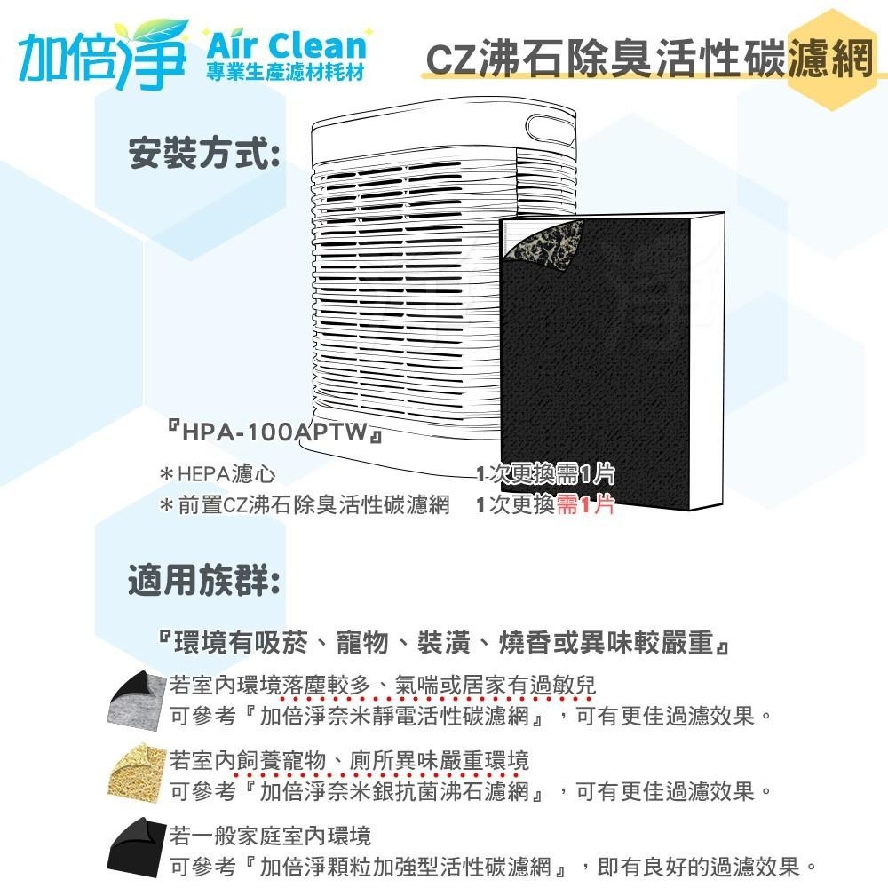 【加倍淨】CZ沸石除臭活性碳濾網 適用HPA-100APTW HPA-100 HPA100空氣清靜機-細節圖5