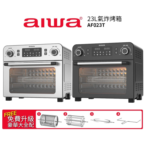 【AIWA 愛華】 23L 多功能氣炸烤箱 AF023T 黑色/銀色