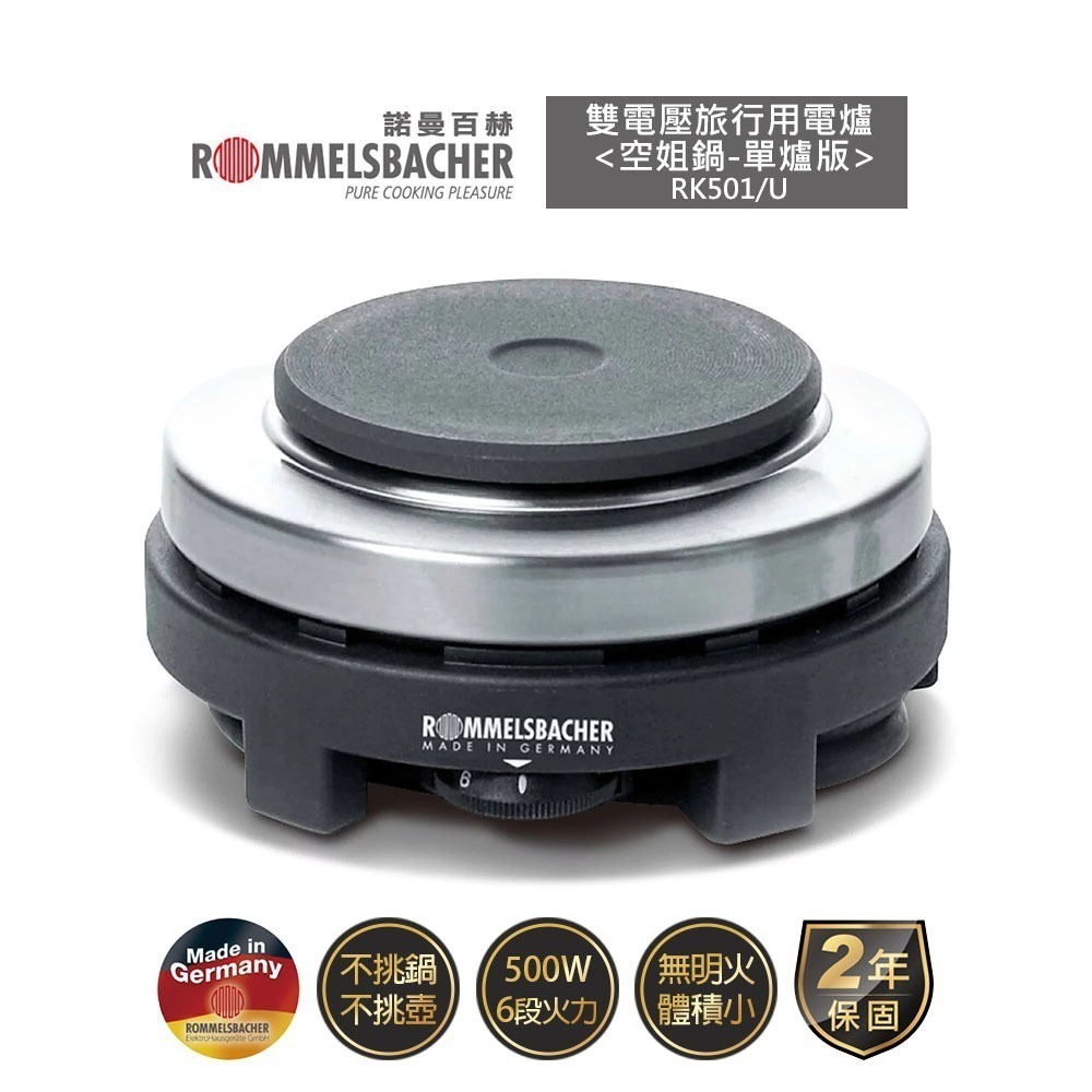 【德國諾曼百赫 ROMMELSBACHER】雙電壓旅行用電爐 RK501/U【空姐鍋-單爐版】不含鋁鍋與收納袋