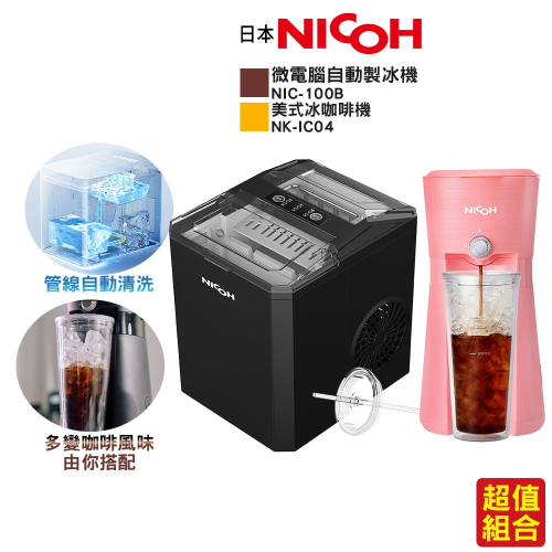 【日本NICOH】微電腦自動製冰機 NIC-100B+美式冰咖啡機NK-IC03B黑 / NK-IC04粉(隨機不挑色)