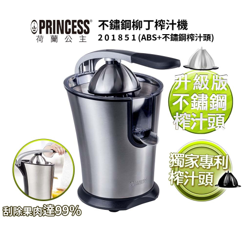 【PRINCESS 荷蘭公主】201851 不鏽鋼榨汁機 省力榨汁機 (ABS+不鏽鋼榨汁頭)