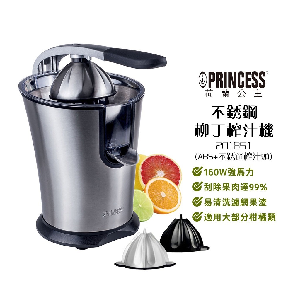 贈原廠不鏽鋼榨汁頭【PRINCESS 荷蘭公主】201851 不鏽鋼榨汁機 省力榨汁機