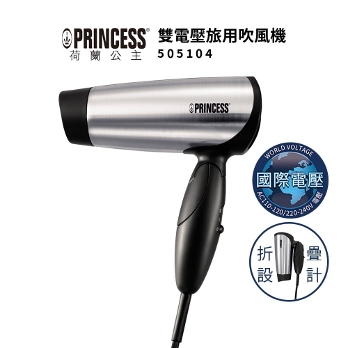 【PRINCESS荷蘭公主】 雙電壓旅用吹風機 505104 摺疊吹風機