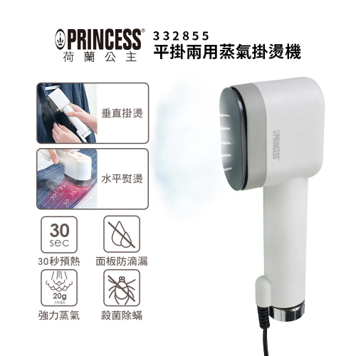 【PRINCESS 荷蘭公主】平掛兩用蒸氣掛燙機 332855