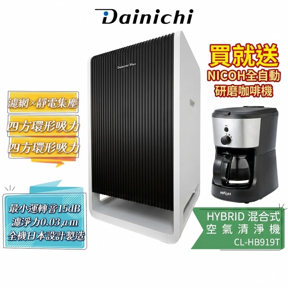 【大日 Dainichi】HYBRID 混合式空氣清淨機 CL-HB919T 適用17坪 | 全機日本設計製造-規格圖2