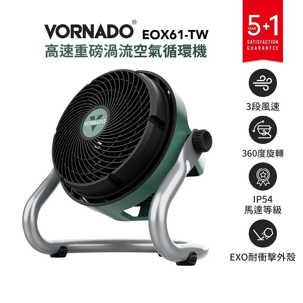 登錄送智慧插頭 美國【沃拿多VORNADO】 高速重磅渦流空氣循環機 EXO61HD-TW 三段風速 | 4-8坪用-細節圖2