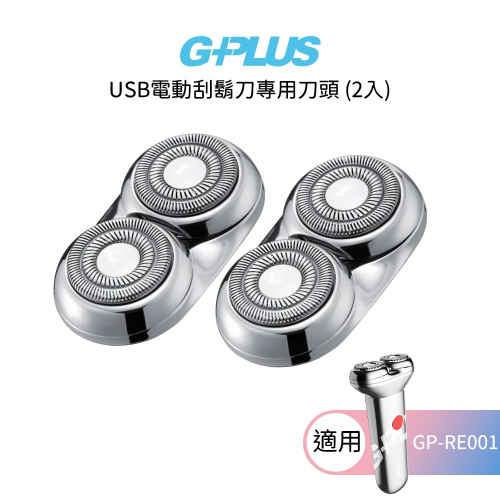 【G-PLUS】USB電動刮鬍刀 專用刀頭 (2入) 適用GP-RE001 修容刀頭 刮鬍刀頭 除毛