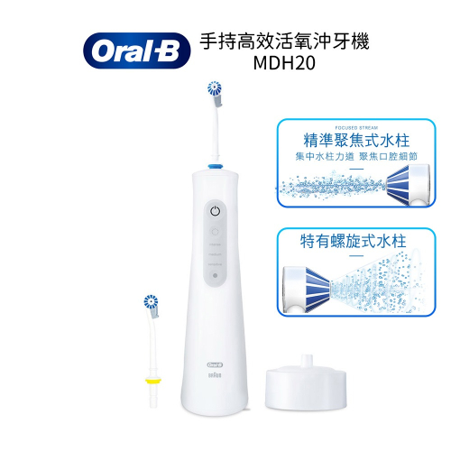 【德國百靈Oral-B】 手持高效活氧沖牙機 MDH20