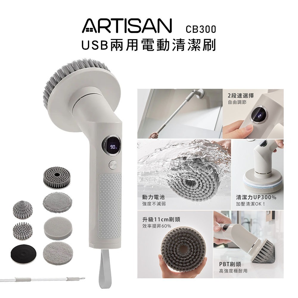 【ARTISAN 奧堤森】USB兩用電動清潔刷 CB300 暖月灰 耐用毛刷 | 六種刷頭 |大掃除必備 | 伸縮長桿-規格圖1