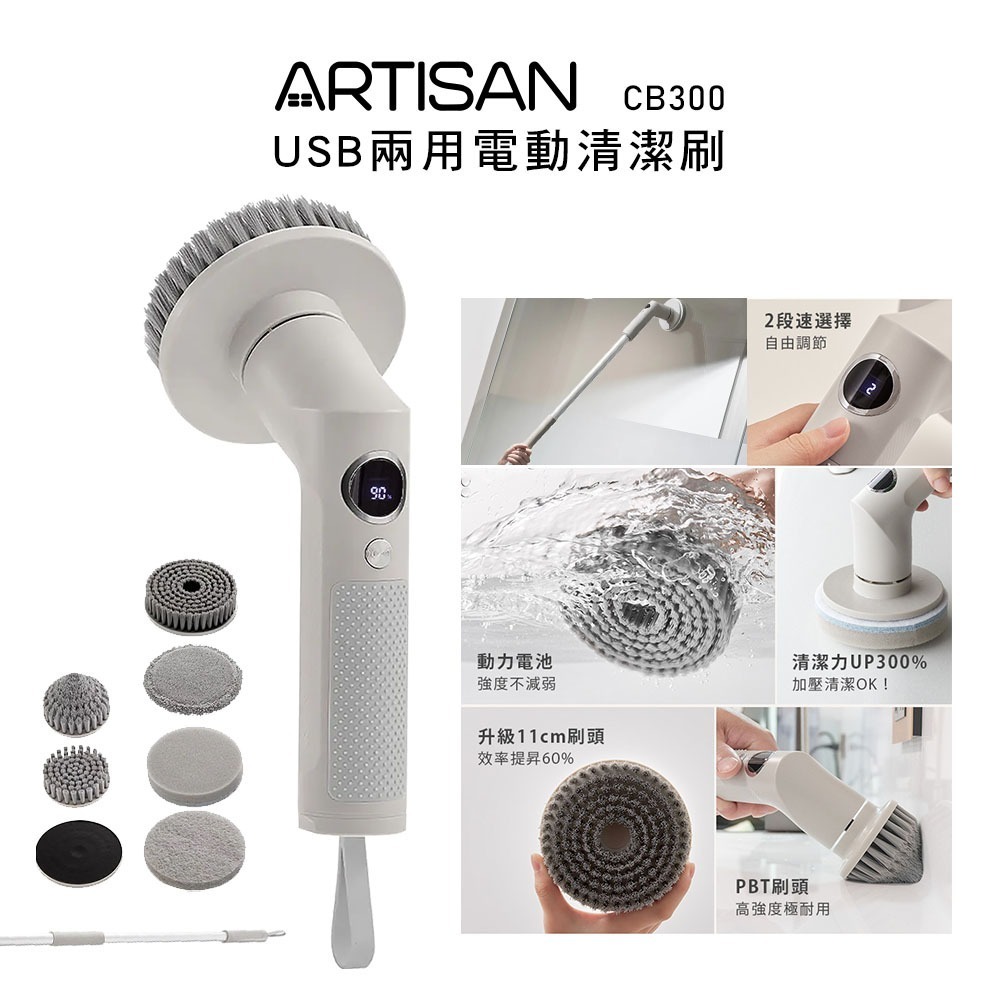 【ARTISAN 奧堤森】USB兩用電動清潔刷 CB300 暖月灰 耐用毛刷 | 六種刷頭 |大掃除必備 | 伸縮長桿-規格圖1