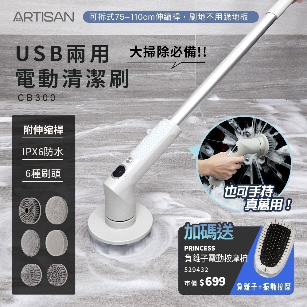 【ARTISAN 奧堤森】USB兩用電動清潔刷 CB300 暖月灰 耐用毛刷 | 六種刷頭 |大掃除必備 | 伸縮長桿-規格圖1