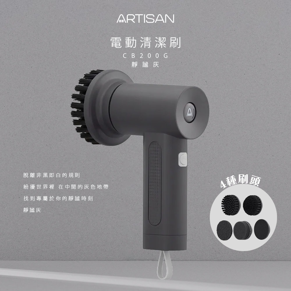 【ARTISAN 奧堤森】 USB充電式電動清潔刷 靜謐灰 CB200G / 暖月灰 CB200W-規格圖1