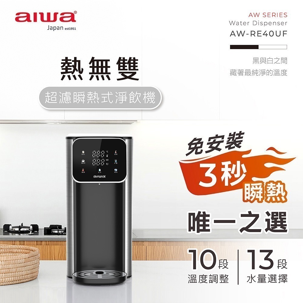 【AIWA 愛華】熱無雙超濾瞬熱式淨飲機 AW-RE40UF 黑色/白色 瞬熱飲水機 | 淨飲機 | 二年保固-規格圖1