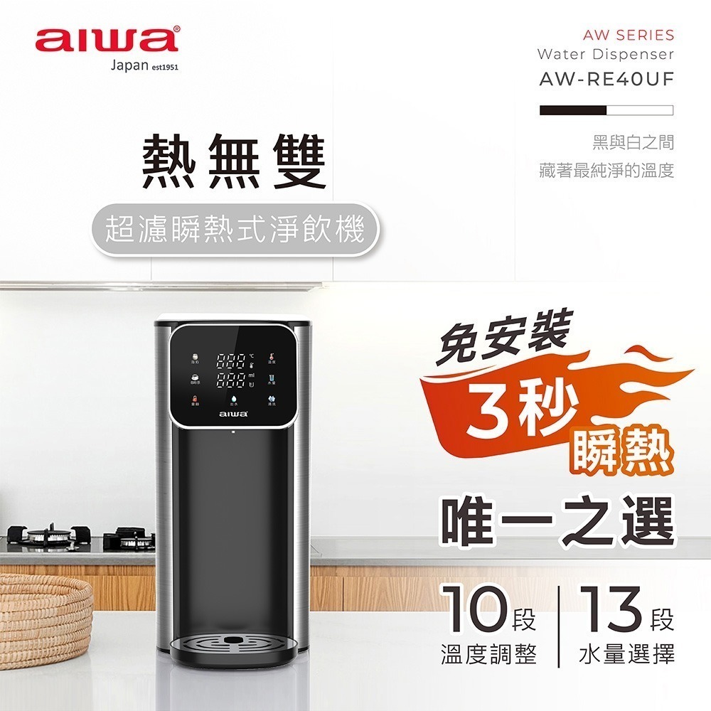 【AIWA 愛華】熱無雙超濾瞬熱式淨飲機 AW-RE40UF 黑色/白色 瞬熱飲水機 | 淨飲機 | 二年保固-規格圖1