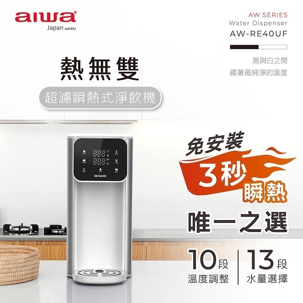 【AIWA 愛華】熱無雙超濾瞬熱式淨飲機 AW-RE40UF 黑色/白色 瞬熱飲水機 | 淨飲機 | 二年保固-規格圖1