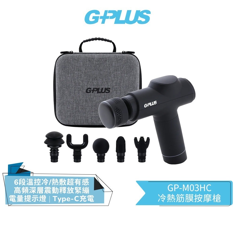 【GPLUS】GP冰火 冷熱筋膜按摩槍 GP-M03HC 黑色/灰色 按摩槍 | 筋膜槍 | 專屬收納盒-規格圖2