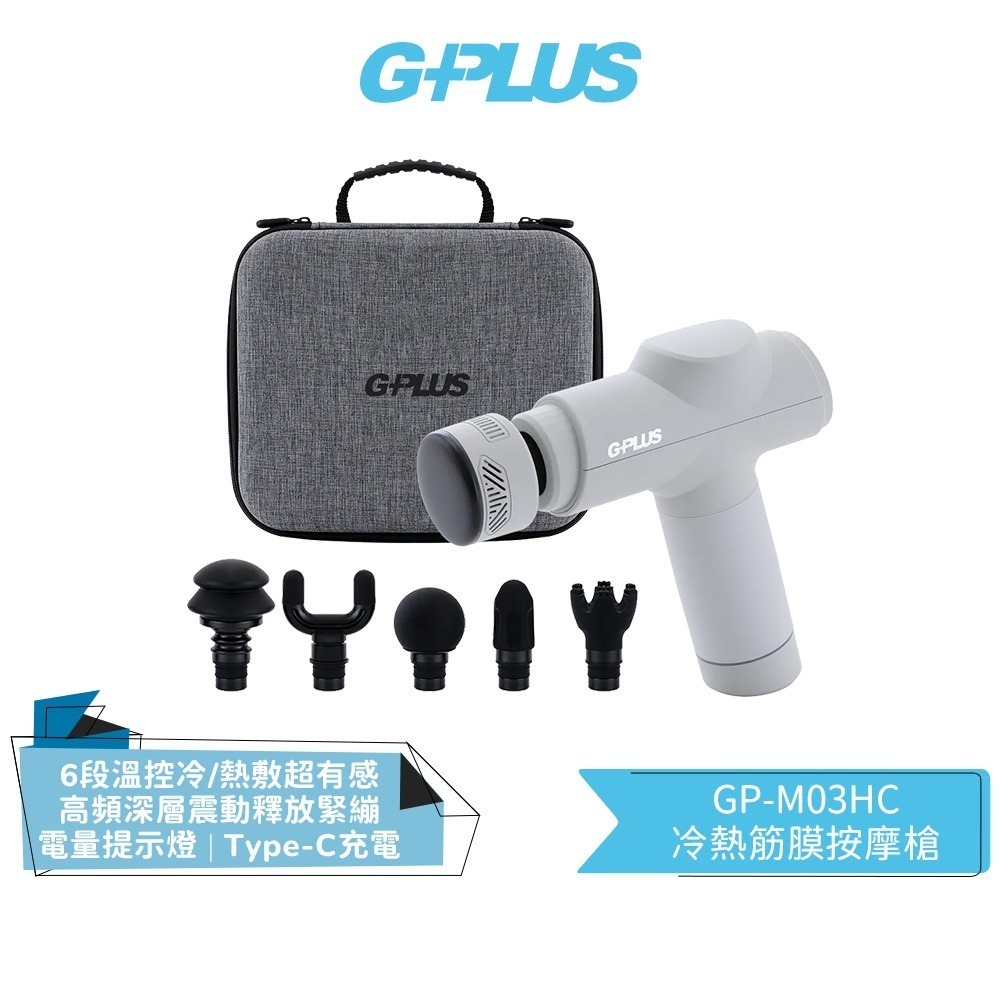 【GPLUS】GP冰火 冷熱筋膜按摩槍 GP-M03HC 黑色/灰色 按摩槍 | 筋膜槍 | 專屬收納盒-規格圖2
