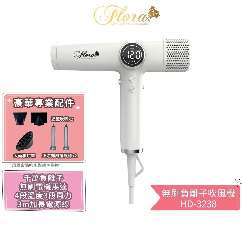 【FLORA 芙蘿拉】無刷負離子吹風機 HD-3238 沙龍級專用 強風 速乾護髮 超輕 設計師推薦 電棒頭吹風機 吹捲-規格圖1