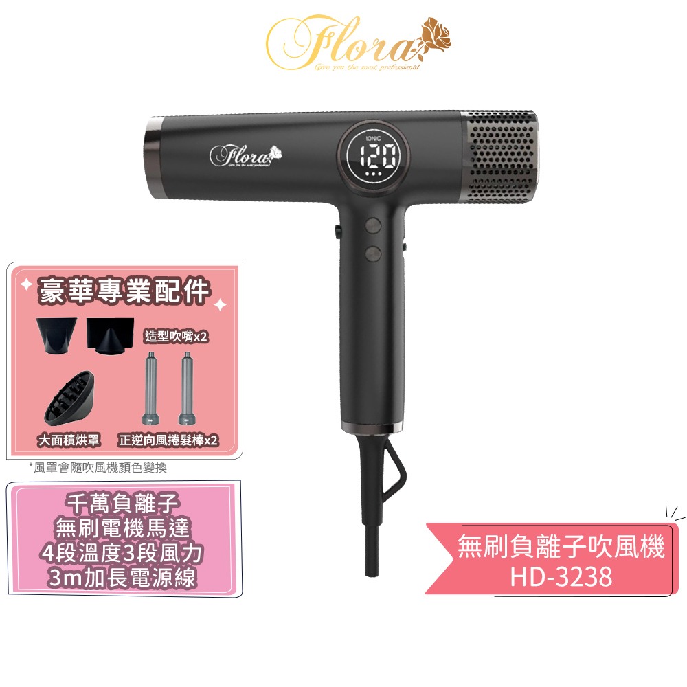 【FLORA 芙蘿拉】無刷負離子吹風機 HD-3238 沙龍級專用 強風 速乾護髮 超輕 設計師推薦 電棒頭吹風機 吹捲-規格圖1