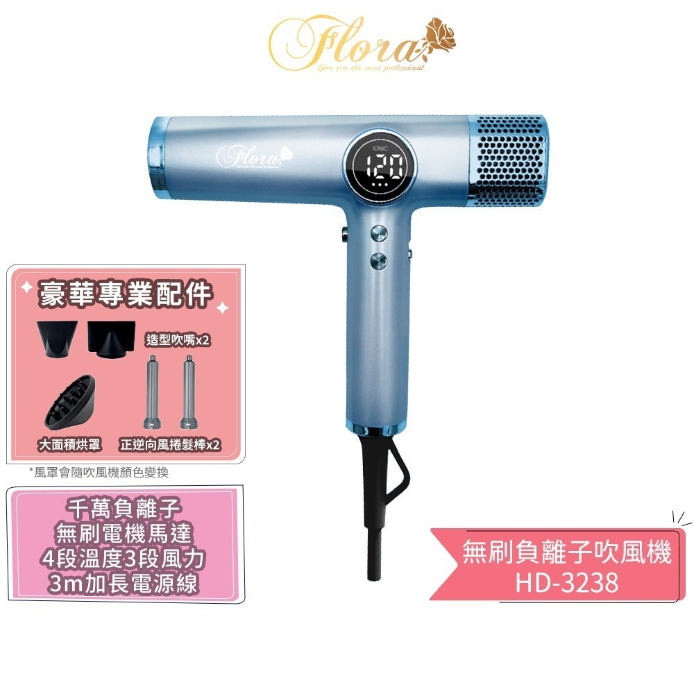 【FLORA 芙蘿拉】無刷負離子吹風機 HD-3238 沙龍級專用 強風 速乾護髮 超輕 設計師推薦 電棒頭吹風機 吹捲-規格圖1