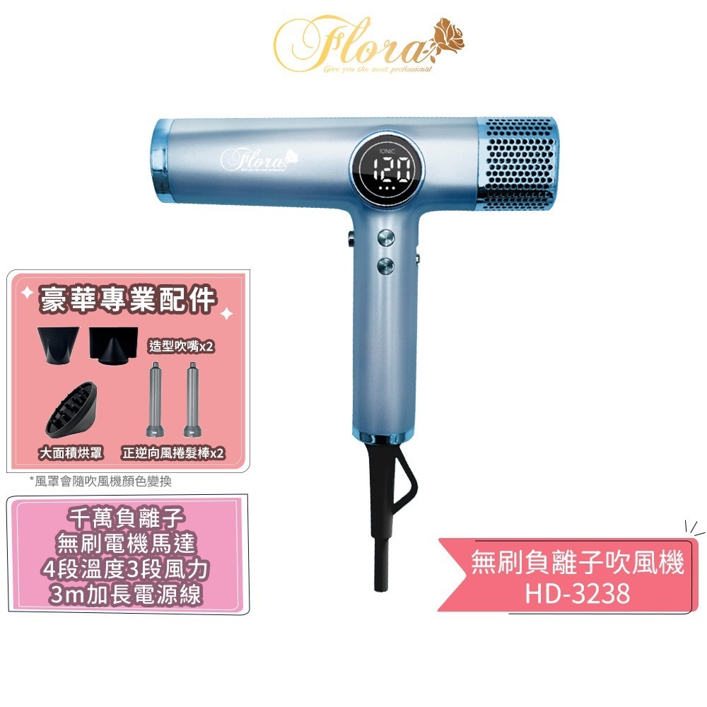 【FLORA 芙蘿拉】無刷負離子吹風機 HD-3238 沙龍級專用 強風 速乾護髮 超輕 設計師推薦 電棒頭吹風機 吹捲-規格圖1