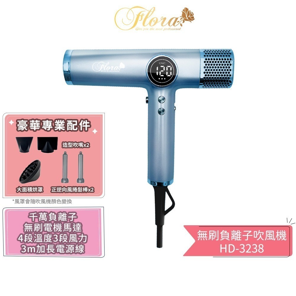 【FLORA 芙蘿拉】無刷負離子吹風機 HD-3238 沙龍級專用 強風 速乾護髮 超輕 設計師推薦 電棒頭吹風機 吹捲-規格圖1