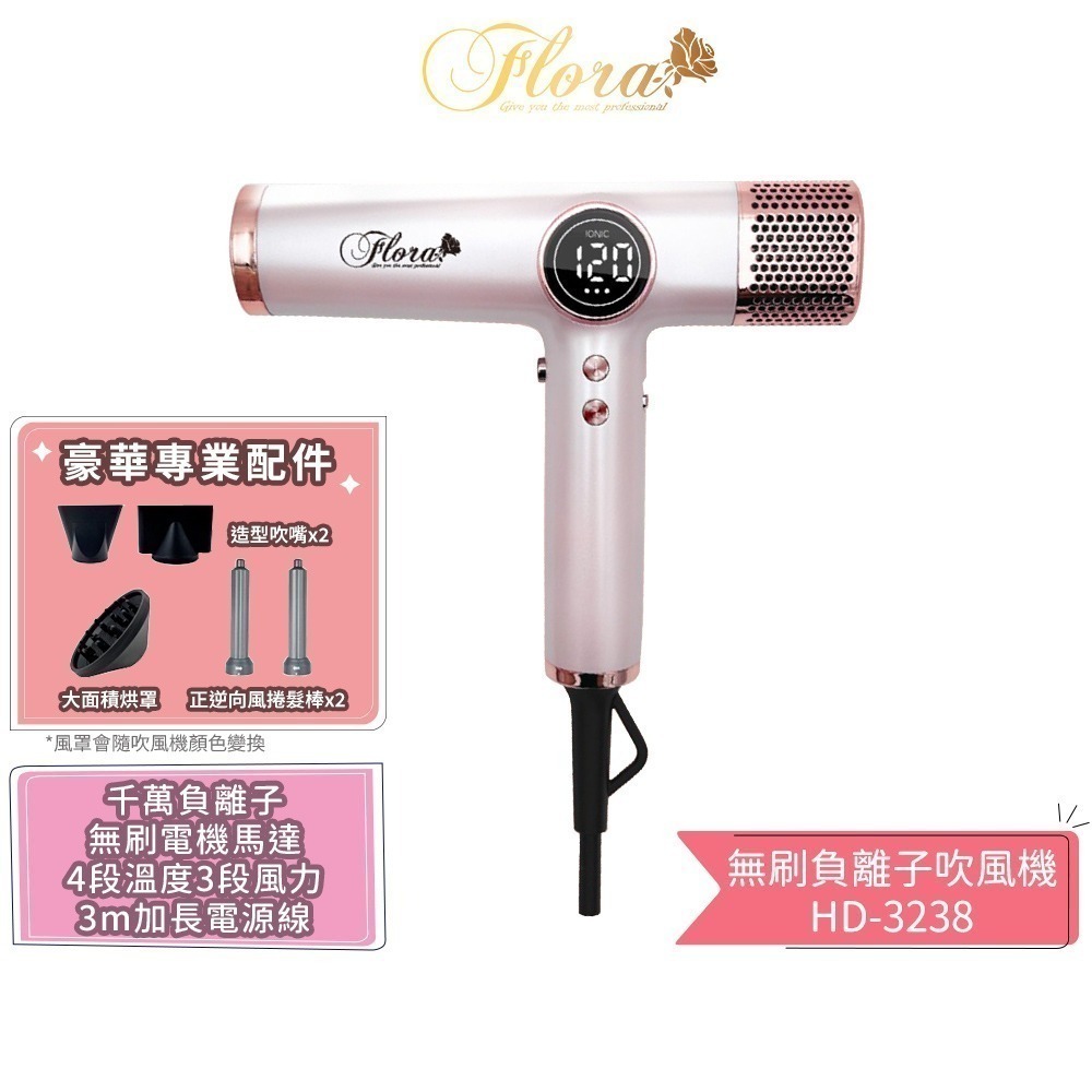 【FLORA 芙蘿拉】無刷負離子吹風機 HD-3238 沙龍級專用 強風 速乾護髮 超輕 設計師推薦 電棒頭吹風機 吹捲-規格圖1