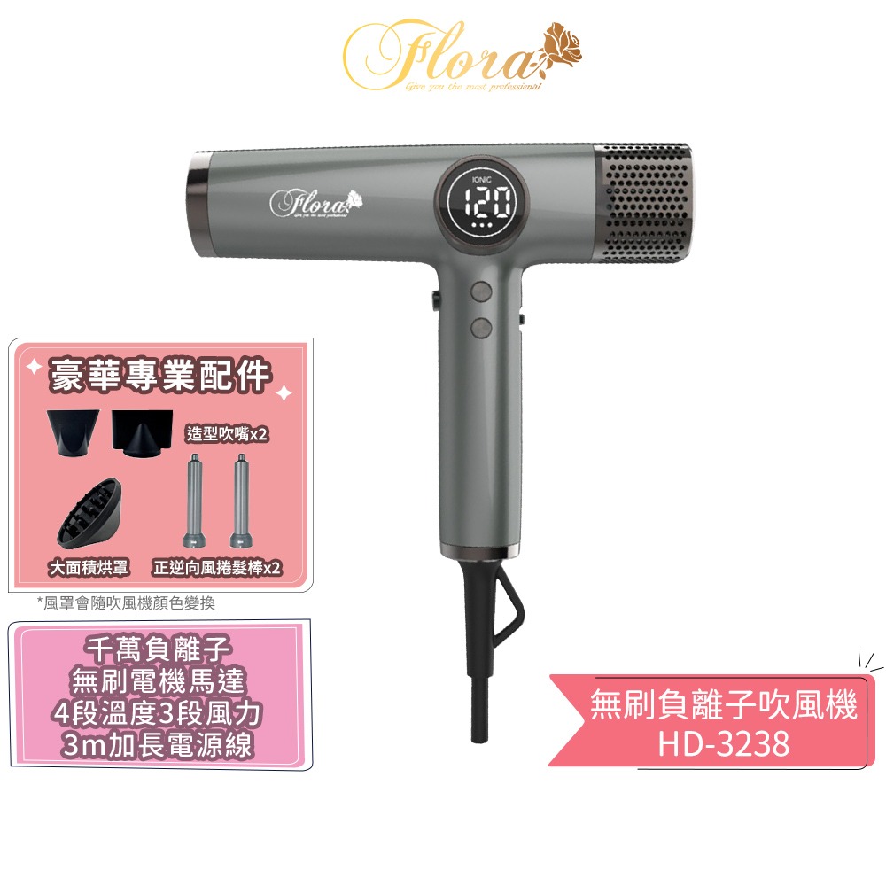 【FLORA 芙蘿拉】無刷負離子吹風機 HD-3238 沙龍級專用 強風 速乾護髮 超輕 設計師推薦 電棒頭吹風機 吹捲-規格圖1