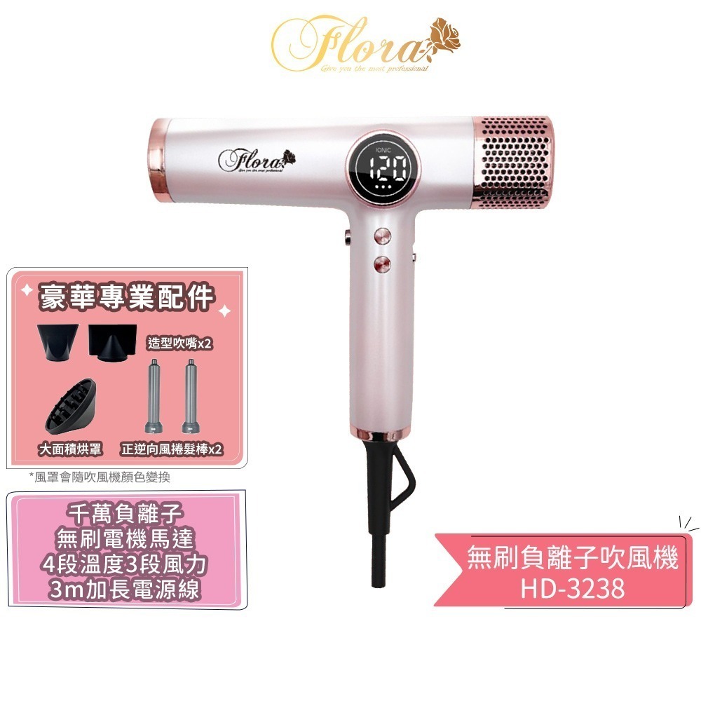 【FLORA 芙蘿拉】無刷負離子吹風機 HD-3238 沙龍級專用 強風 速乾護髮 超輕 設計師推薦 電棒頭吹風機 吹捲-規格圖1