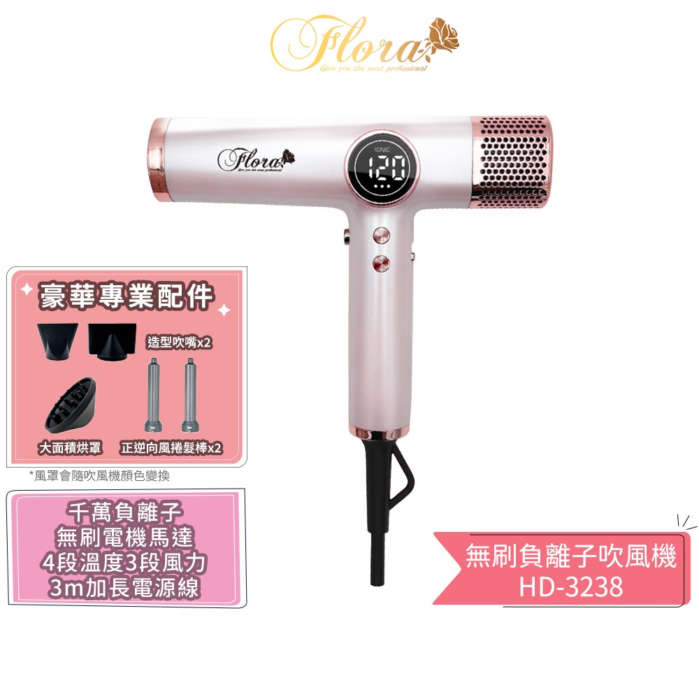 【FLORA 芙蘿拉】無刷負離子吹風機 HD-3238 沙龍級專用 強風 速乾護髮 超輕 設計師推薦 電棒頭吹風機 吹捲-規格圖1