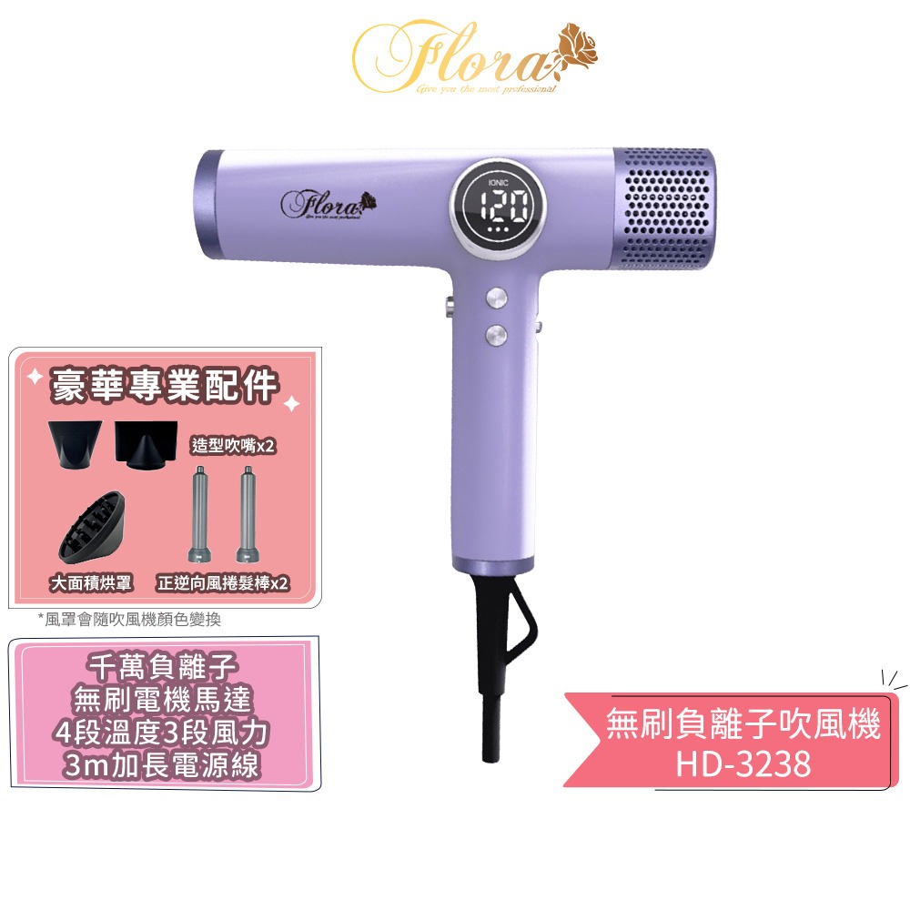 【FLORA 芙蘿拉】無刷負離子吹風機 HD-3238 沙龍級專用 強風 速乾護髮 超輕 設計師推薦 電棒頭吹風機 吹捲-規格圖1