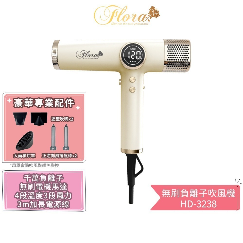 【FLORA 芙蘿拉】無刷負離子吹風機 HD-3238 沙龍級專用 強風 速乾護髮 超輕 設計師推薦 電棒頭吹風機 吹捲-規格圖1