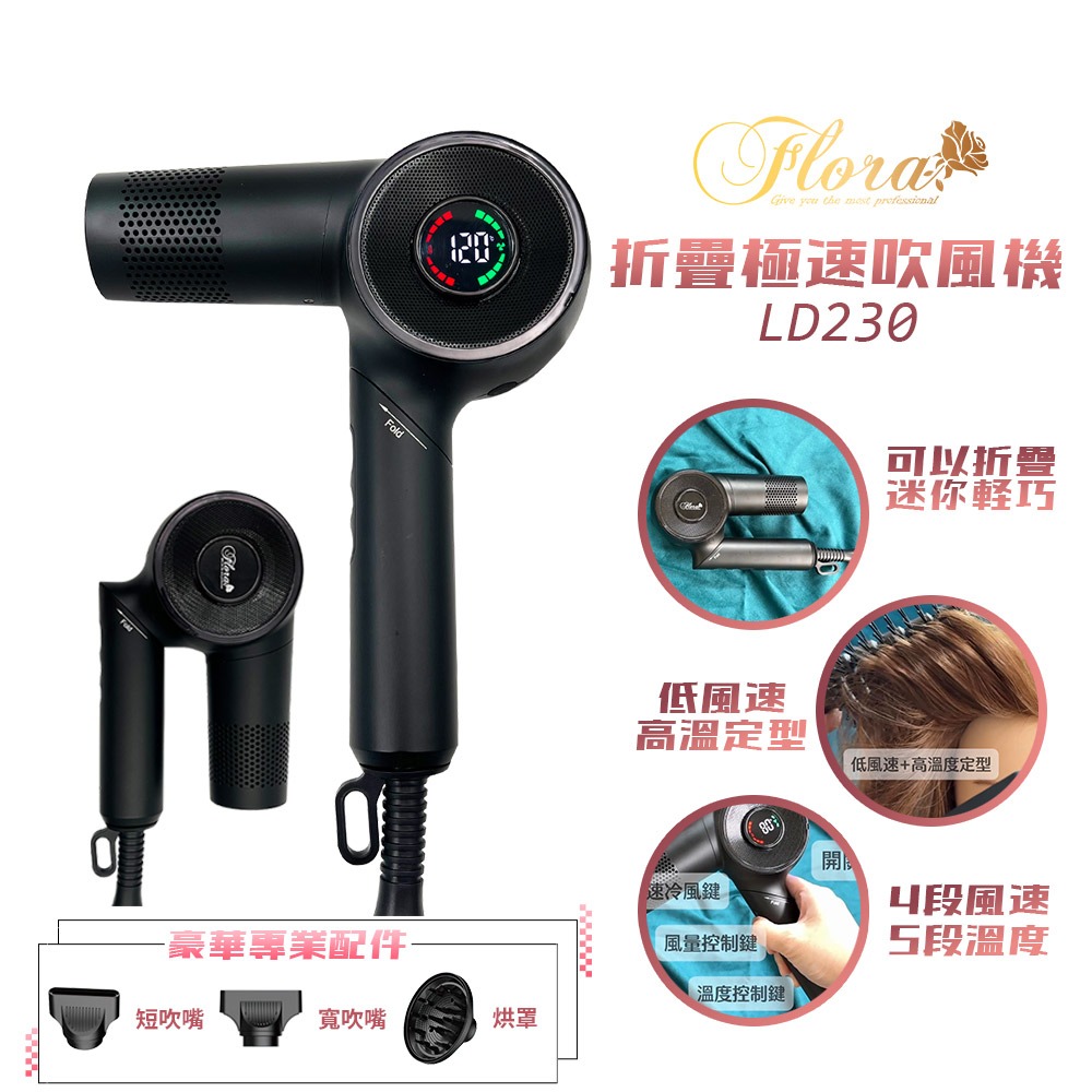 【FLORA 芙蘿拉】LD-230 摺疊吹風機 極速吹風機 迷你輕巧風大吹風機 專業吹風機 熱定型 造型吹風機-規格圖1