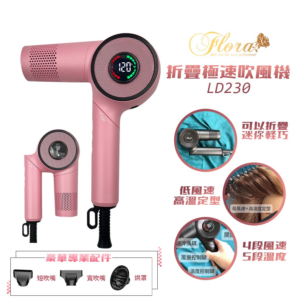 【FLORA 芙蘿拉】LD-230 摺疊吹風機 極速吹風機 迷你輕巧風大吹風機 專業吹風機 熱定型 造型吹風機-規格圖1