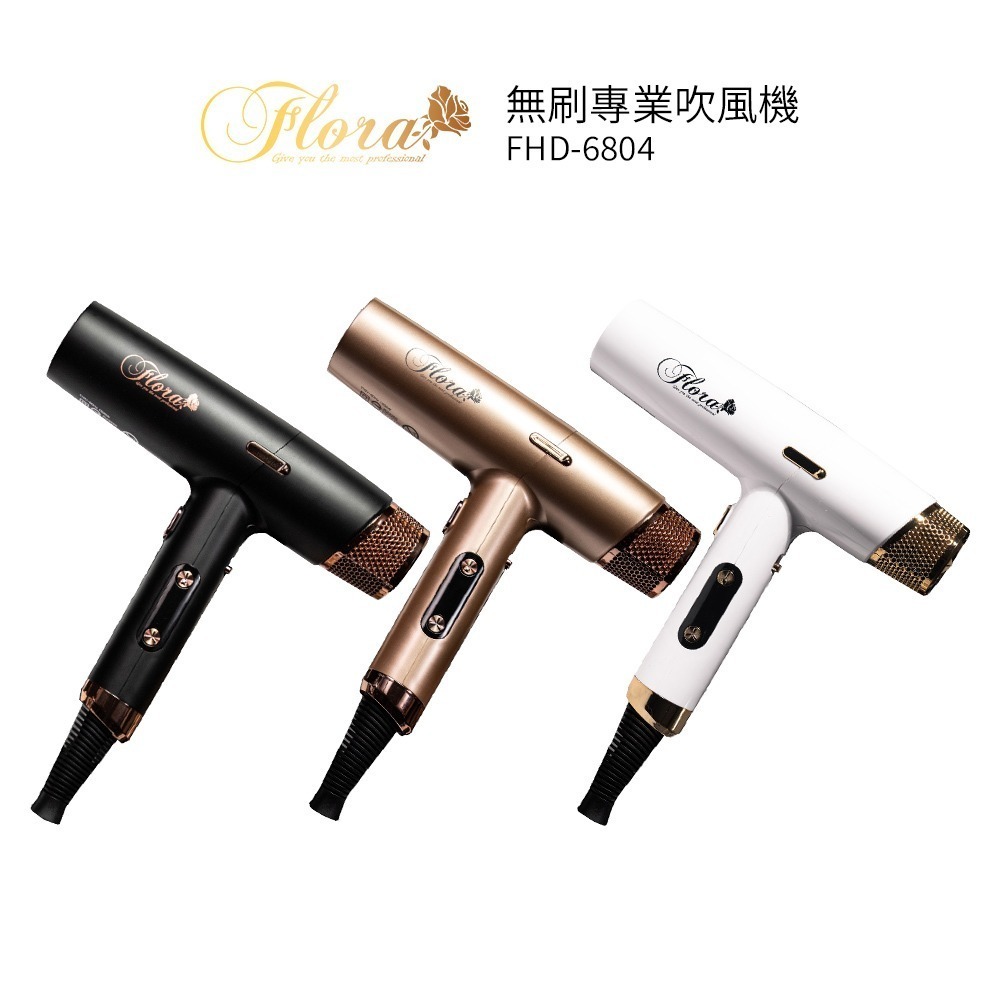 買再送日本酒粕化妝水【FLORA 芙蘿拉】FHD-6804 無刷專業吹風機 磁吸式風罩 負離子 超輕大風-細節圖2