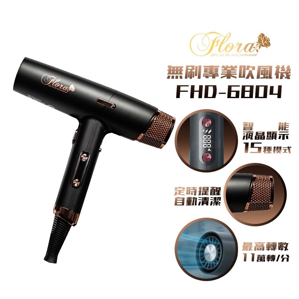 買再送日本酒粕化妝水【FLORA 芙蘿拉】FHD-6804 無刷專業吹風機 磁吸式風罩 負離子 超輕大風-規格圖2