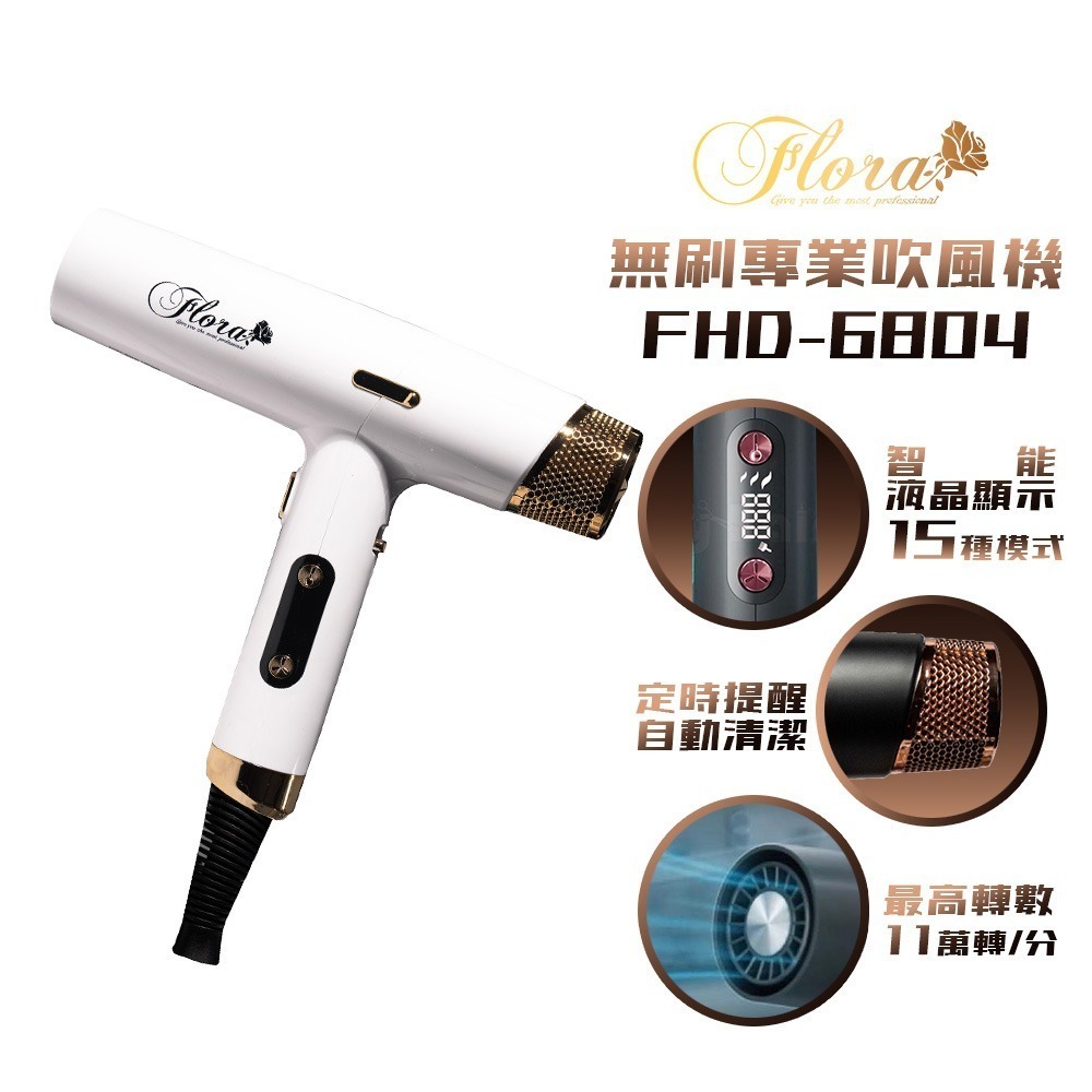 買再送日本酒粕化妝水【FLORA 芙蘿拉】FHD-6804 無刷專業吹風機 磁吸式風罩 負離子 超輕大風-規格圖2