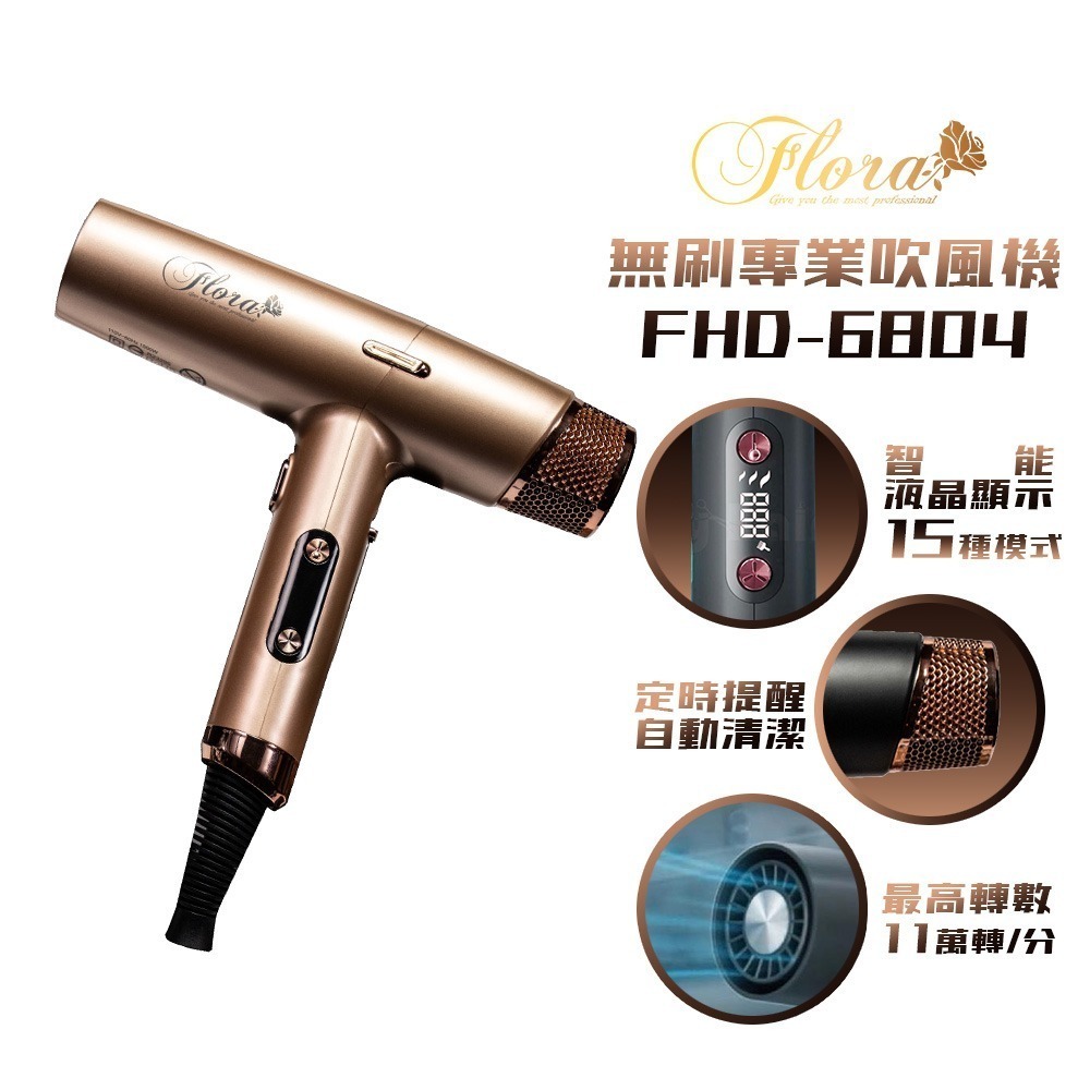 買再送日本酒粕化妝水【FLORA 芙蘿拉】FHD-6804 無刷專業吹風機 磁吸式風罩 負離子 超輕大風-規格圖2