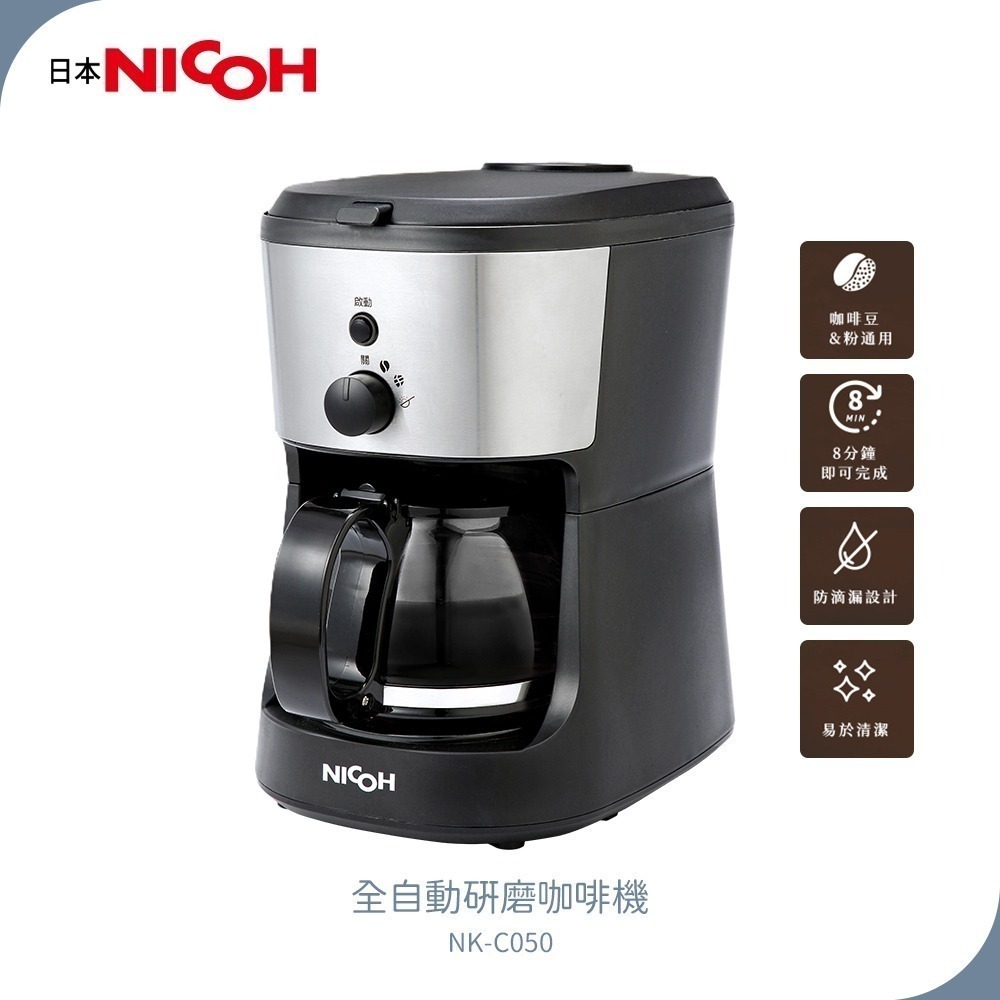 【日本 NICOH】全自動研磨咖啡機 NK-C050 | 5人份 | 咖啡機 | 美式咖啡機 研磨咖啡機