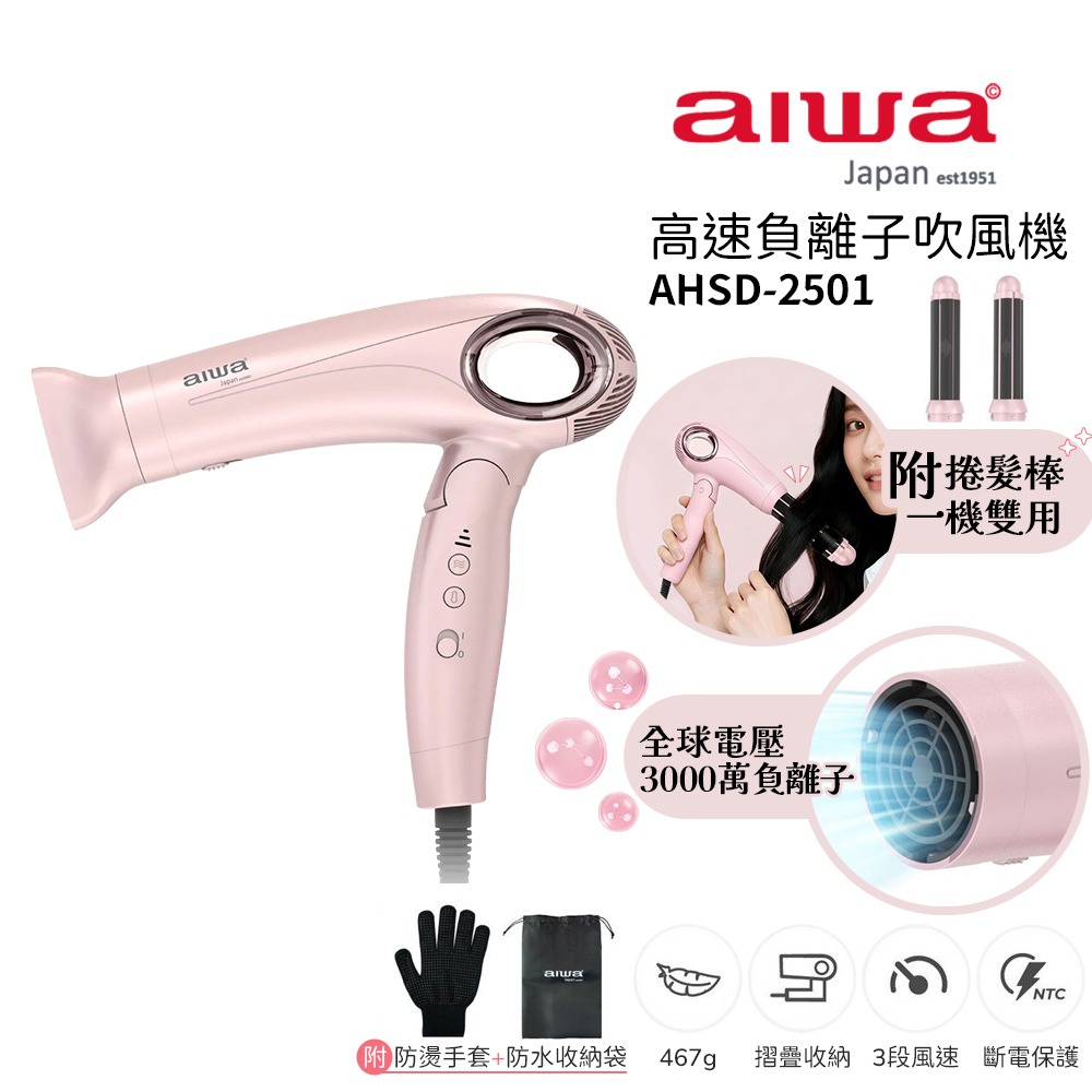 【AIWA 愛華】高速負離子吹風機 AHSD-2501 粉色/玫瑰金 摺疊設計 | 附捲髮棒 | 全球電壓 | 無刷馬達-規格圖1