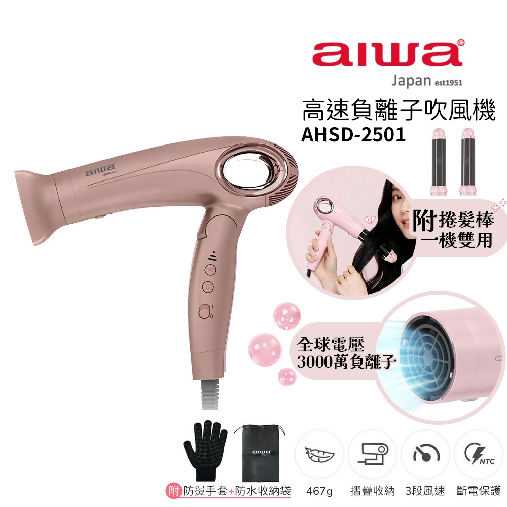 【AIWA 愛華】高速負離子吹風機 AHSD-2501 粉色/玫瑰金 摺疊設計 | 附捲髮棒 | 全球電壓 | 無刷馬達-規格圖1