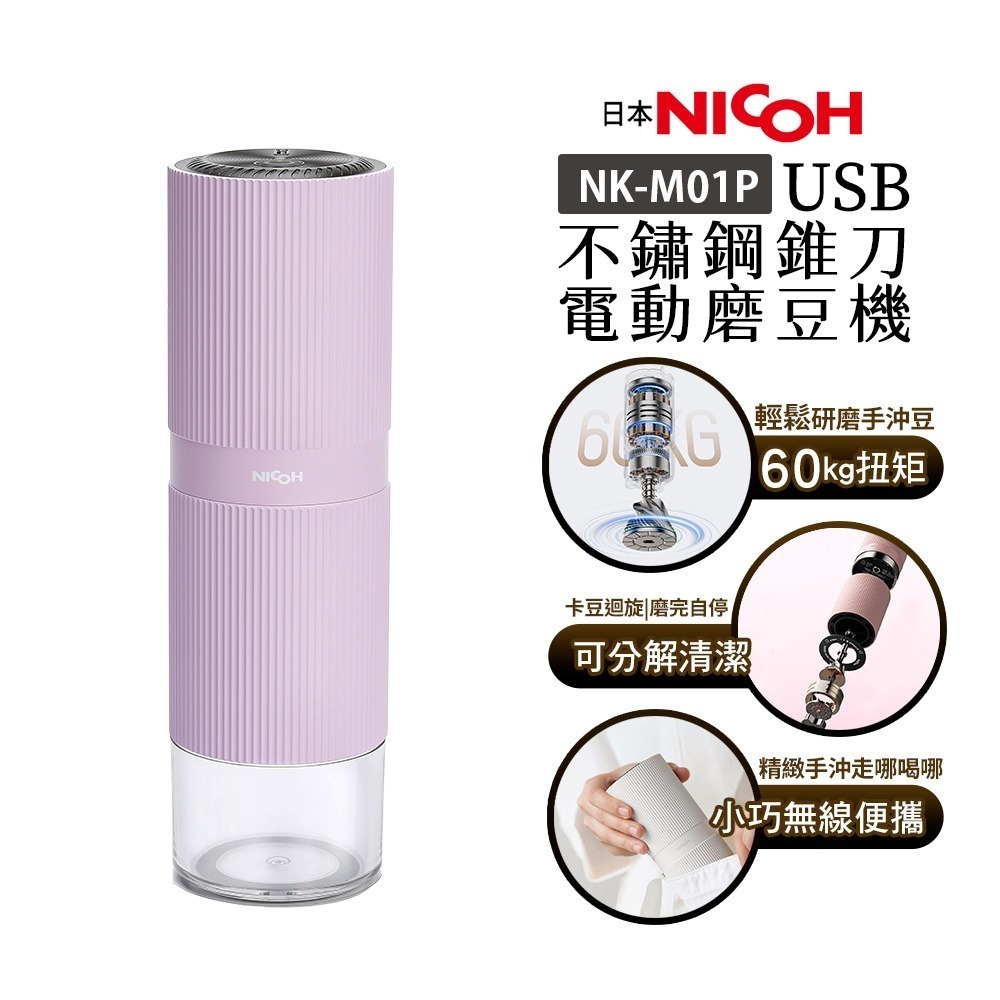 【日本 NICOH】USB 不鏽鋼錐刀電動磨豆機 NK-M01 粉紫/銀灰/白 咖啡研磨機 | 隨行磨豆機 攜帶式 露營-規格圖1