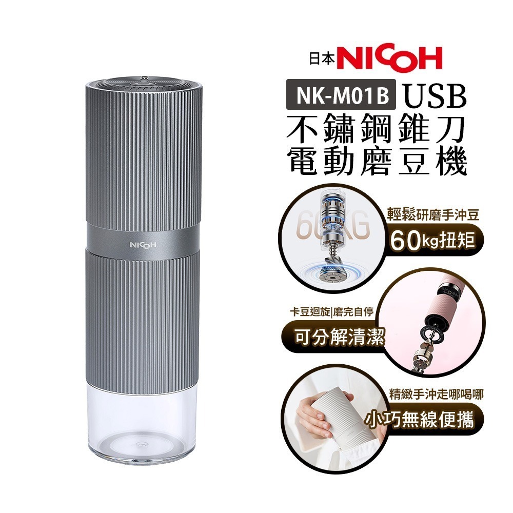 【日本 NICOH】USB 不鏽鋼錐刀電動磨豆機 NK-M01 粉紫/銀灰/白 咖啡研磨機 | 隨行磨豆機 攜帶式 露營-規格圖1