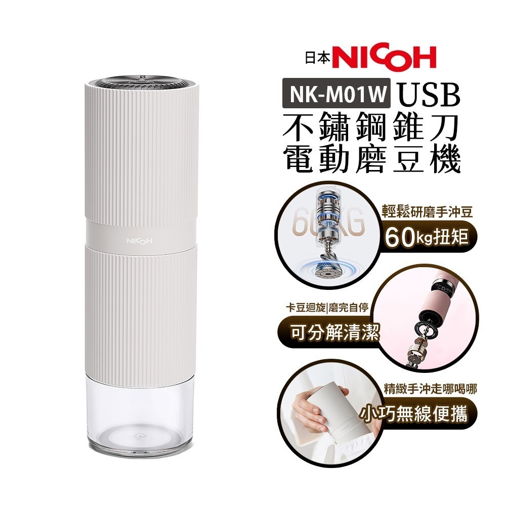 【日本 NICOH】USB 不鏽鋼錐刀電動磨豆機 NK-M01 粉紫/銀灰/白 咖啡研磨機 | 隨行磨豆機 攜帶式 露營-規格圖1